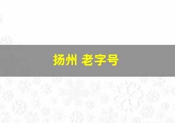 扬州 老字号